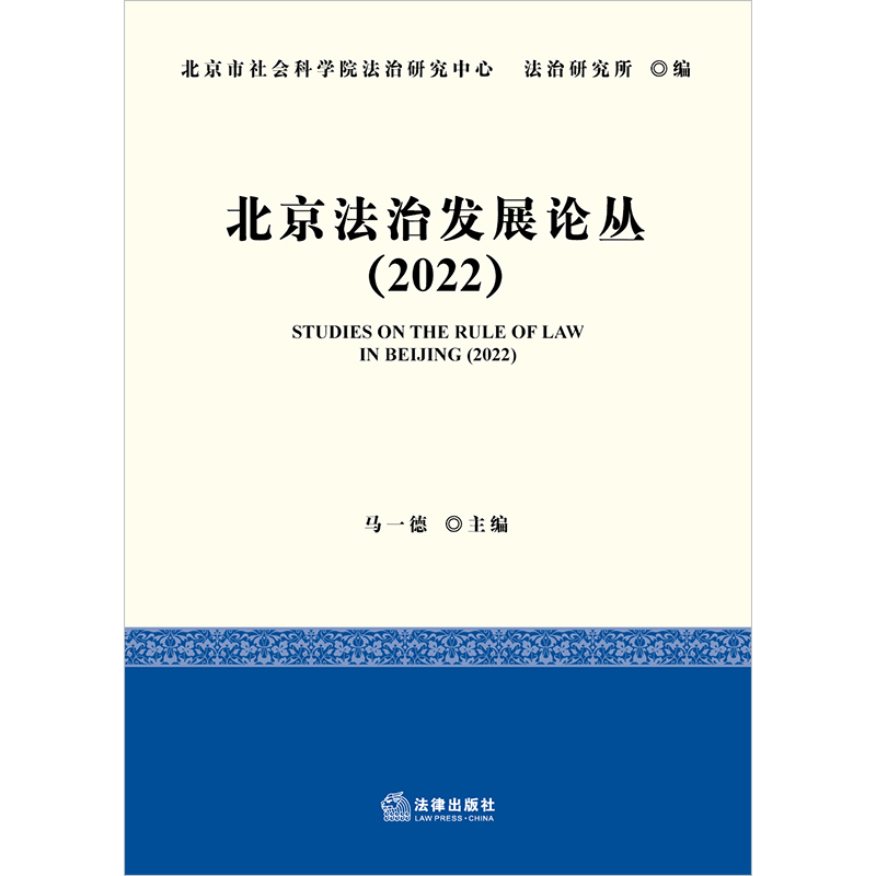 北京法治发展论丛（2022）