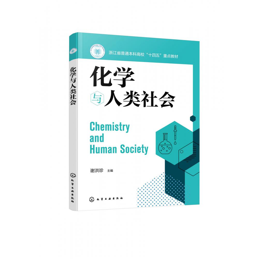 化学与人类社会(谢洪珍)