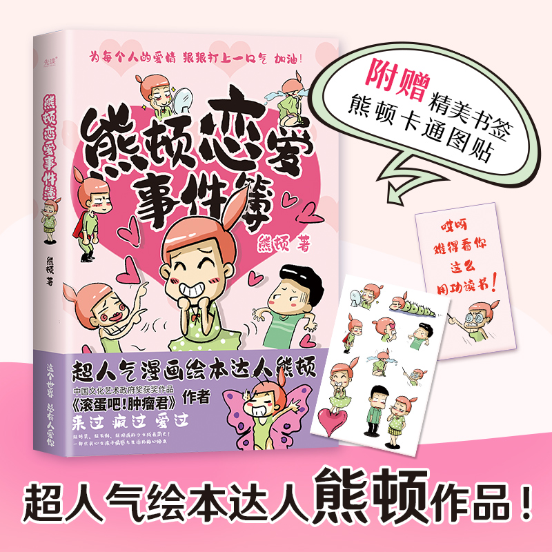 熊顿恋爱事件簿