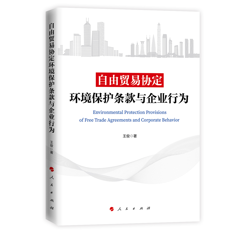 自由贸易协定环境保护条款与企业行为