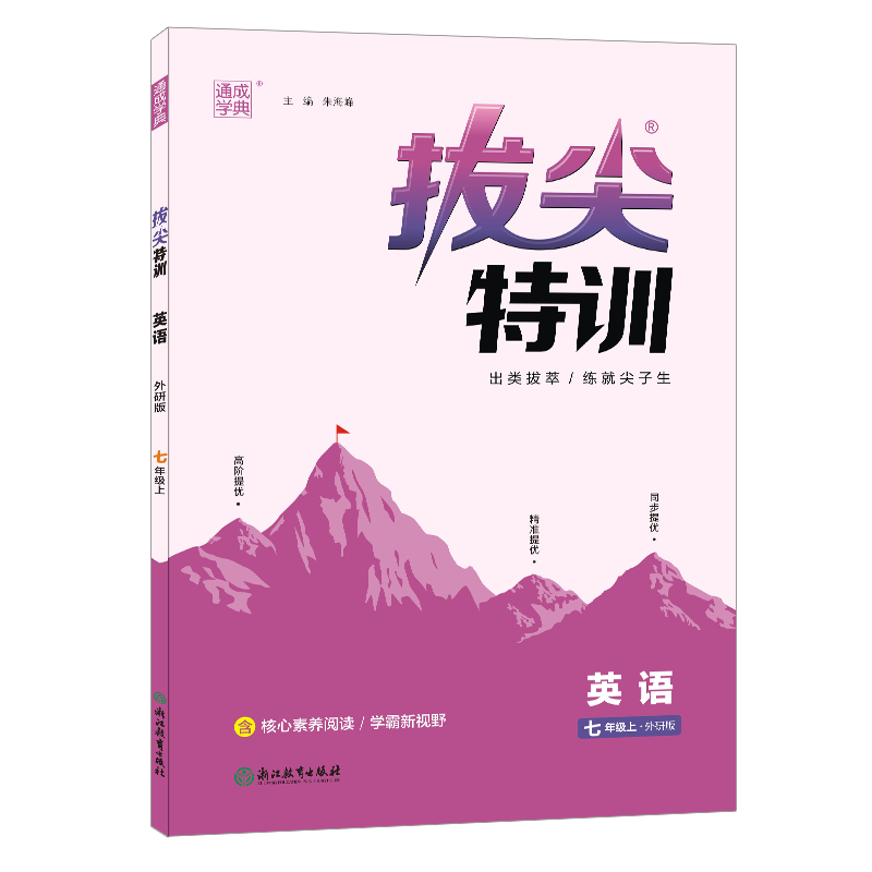 23秋初中拔尖特训 英语7年级上·外研