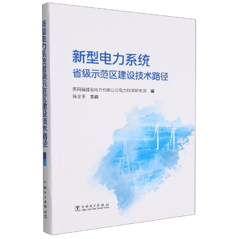 新型电力系统省级示范区建设技术路径