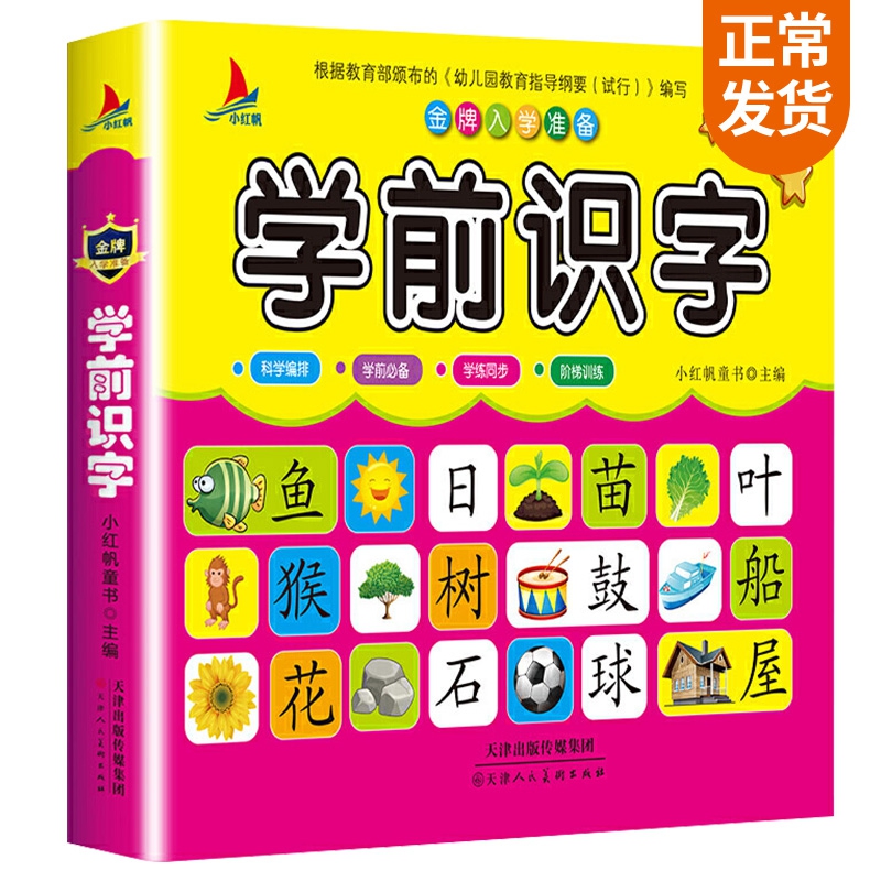 金牌入学准备——学前识字