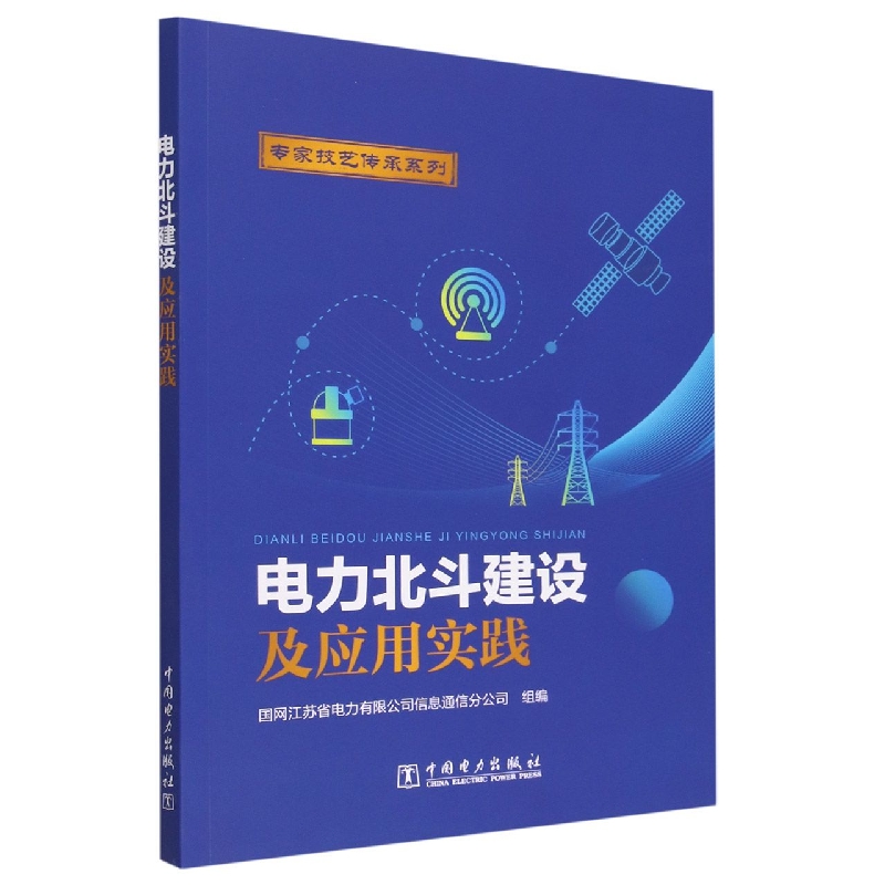 电力北斗建设及应用实践/专家技艺传承系列