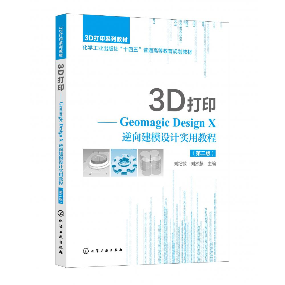 3D打印——Geomagic Design X 逆向建模设计实用教程(刘纪敏)(第二版)