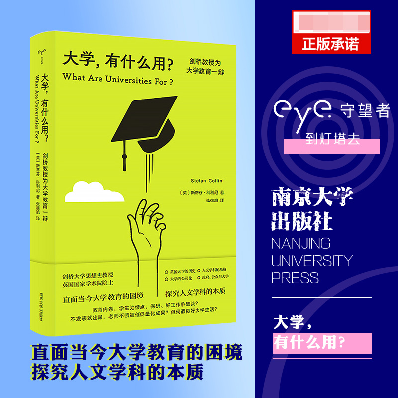 大学，有什么用？——剑桥教授为大学教育一辩（守望者·人间世）