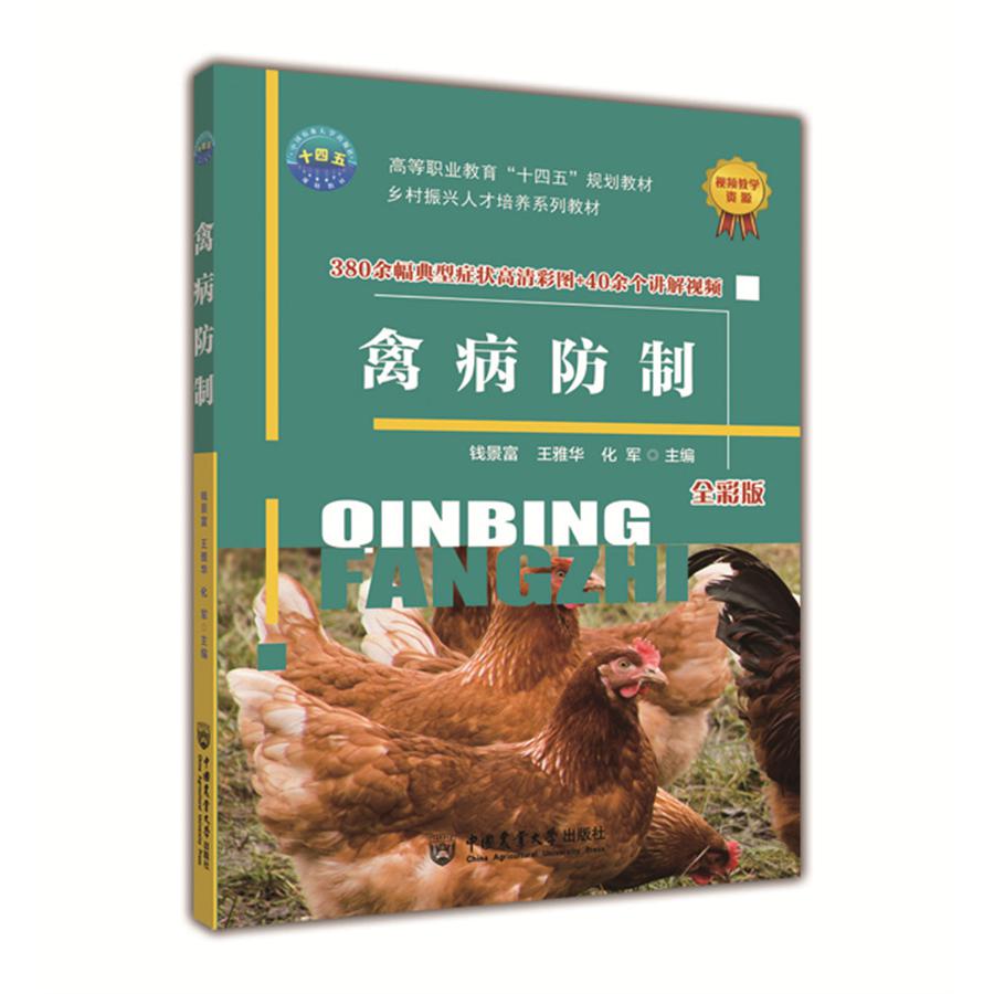 禽病防制