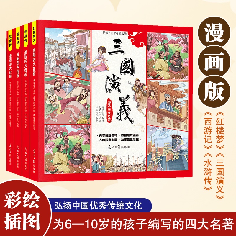 漫画四大名著:全4册