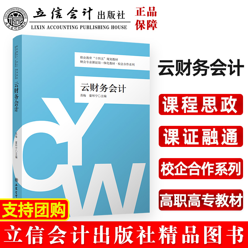 云财务会计（财会专业课证岗一体化教材职业教育十四五规划教材）/校企合作系列