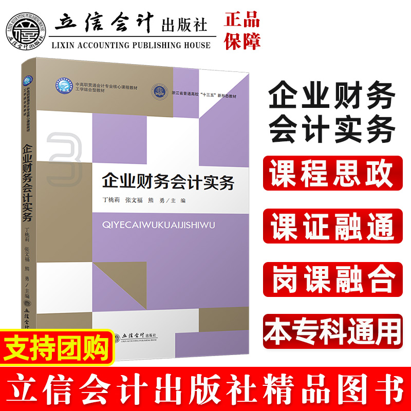 企业财务会计实务（工学结合型教材中高职贯通会计专业核心课程教材浙江省普通高校十三 