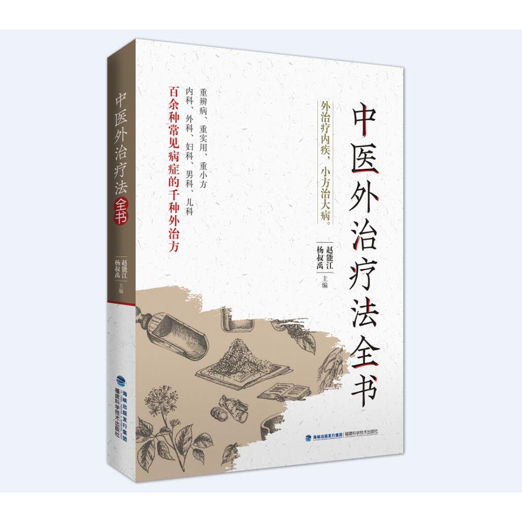 中医外治疗法全书