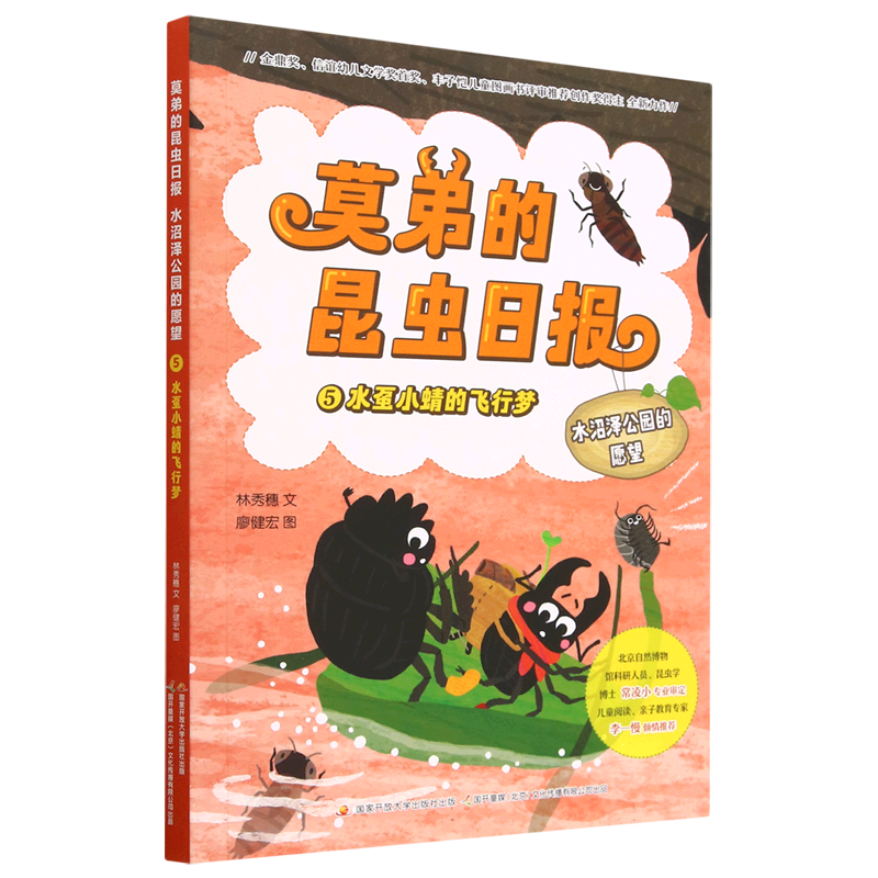 莫弟的昆虫日报 水沼泽公园的愿望 5 水虿小蜻的飞行梦