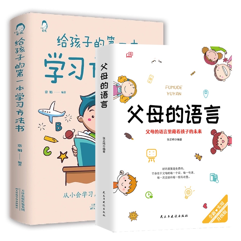 给孩子的第一本学习方法书+父母的语言共2册