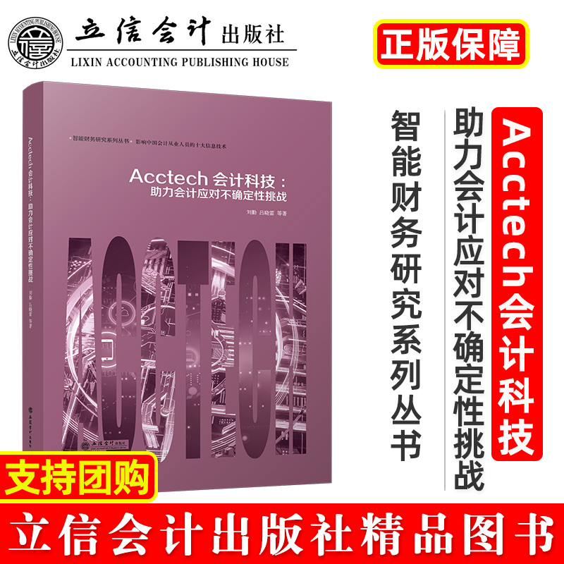 Acctech会计科技--助力会计应对不确定性挑战（精）/智能财务研究系列丛书