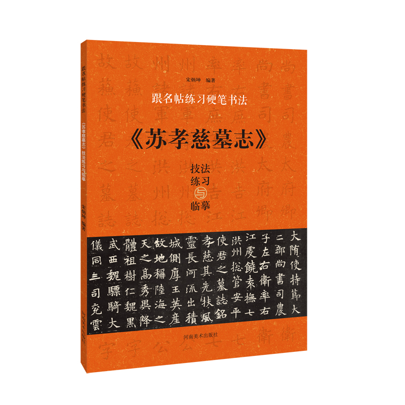 苏孝慈墓志技法练习与临摹/跟名帖练习硬笔书法