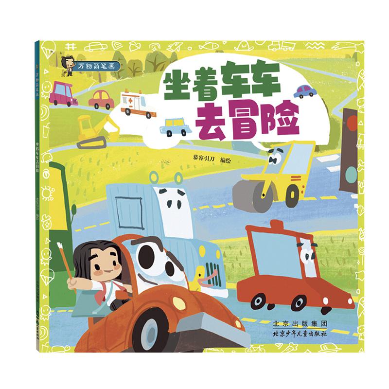 坐着车车去冒险/万物简笔画