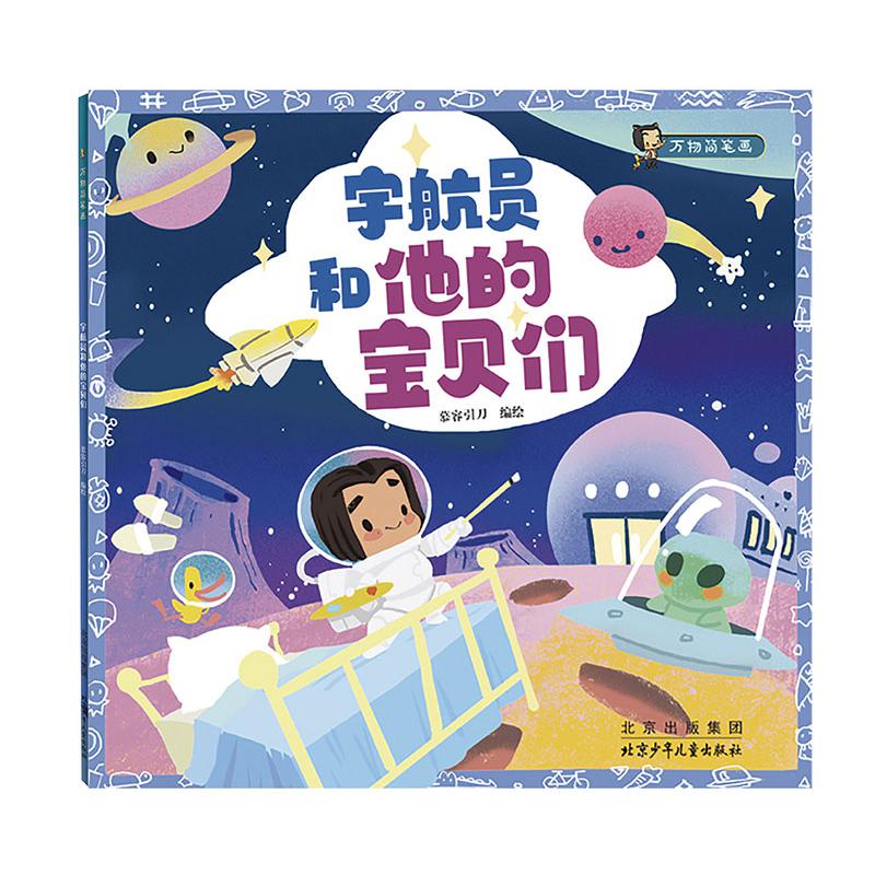 宇航员和他的宝贝们/万物简笔画