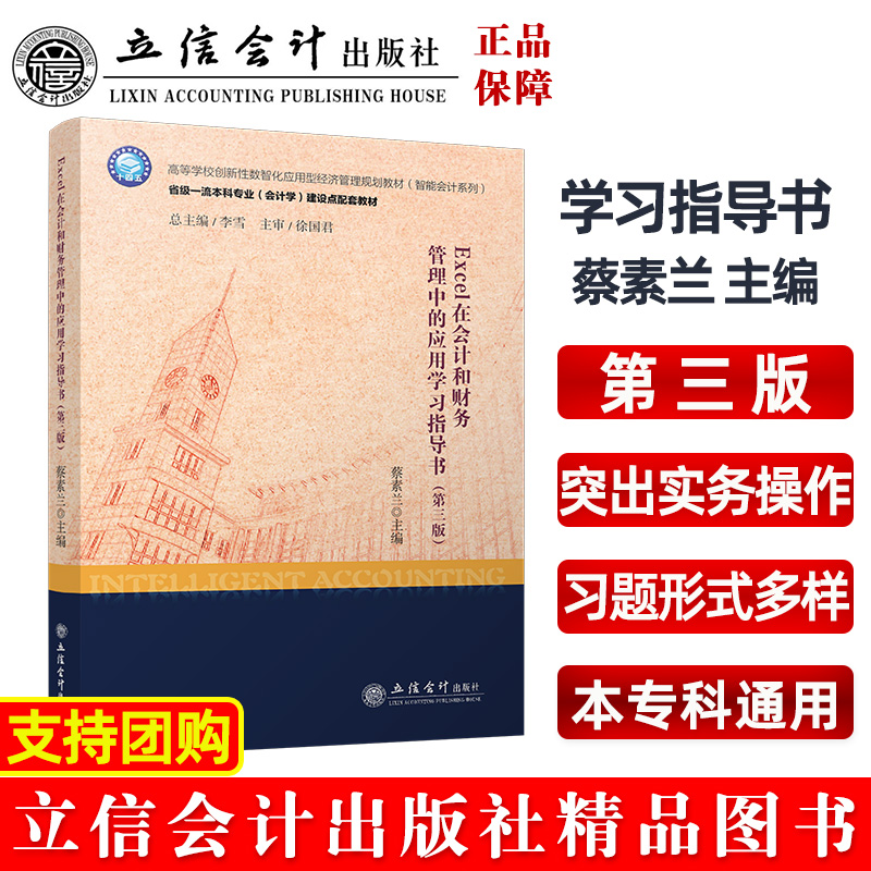 Excel在会计和财务管理中的应用学习指导书（第3版高等学校创新性数智化应用型经济管理 