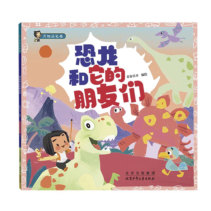 恐龙和它的朋友们/万物简笔画