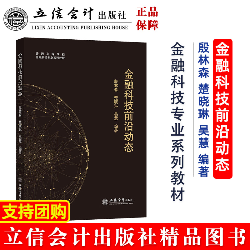 金融科技前沿动态（普通高等学校金融科技专业系列教材）
