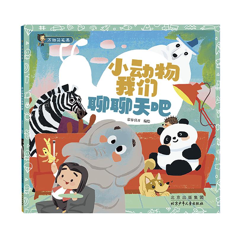 小动物我们聊聊天吧/万物简笔画