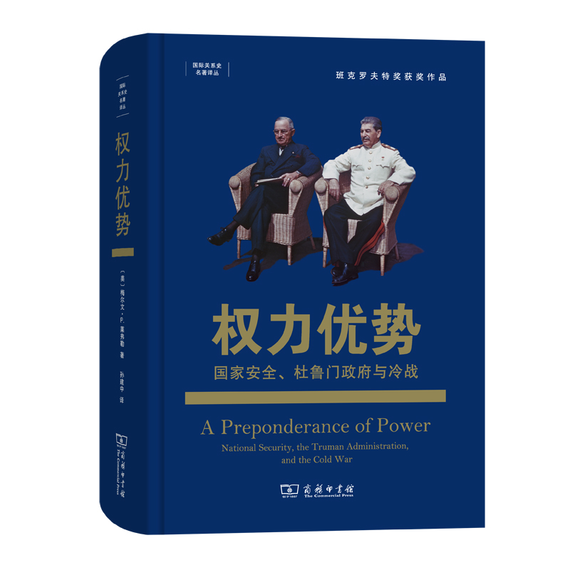 权力优势(国家安全杜鲁门政府与冷战)(精)/国际关系史名著译丛