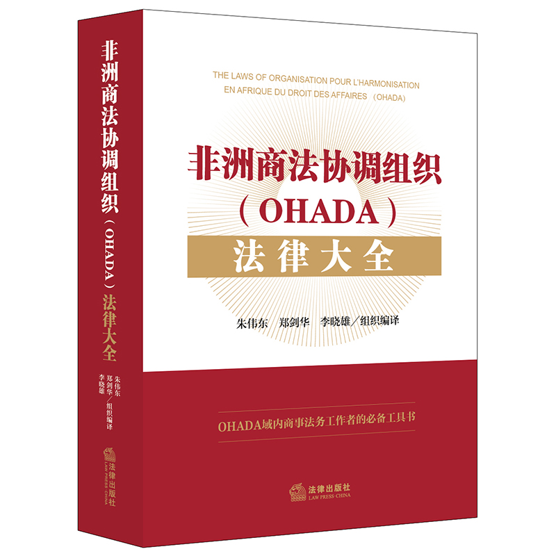 非洲商法协调组织（OHADA）法律大全