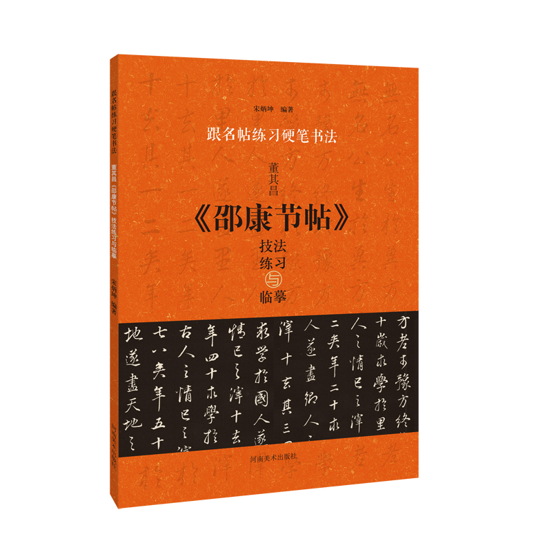 董其昌邵康节帖技法练习与临摹/跟名帖练习硬笔书法