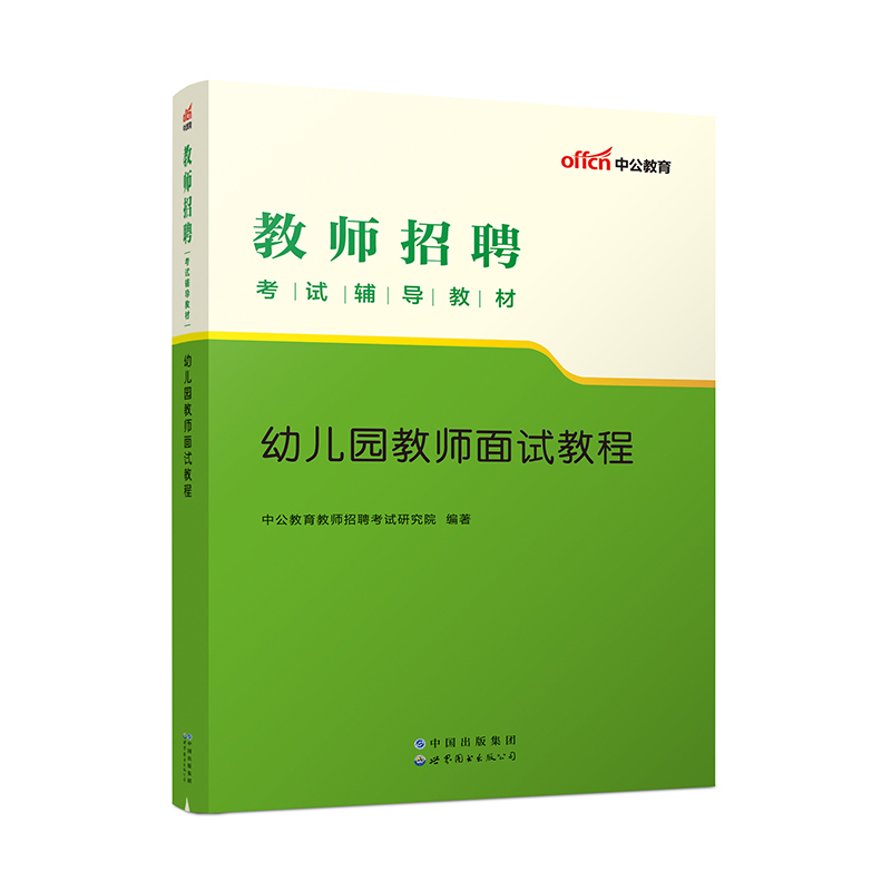 2023教师招聘考试辅导教材·幼儿园教师面试教程