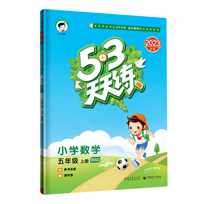 2024版《5.3》天天练五年级上册  数学（北师大版BSD）
