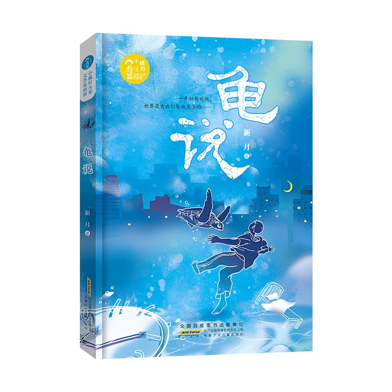 龟说/小橘灯儿童文学原创馆
