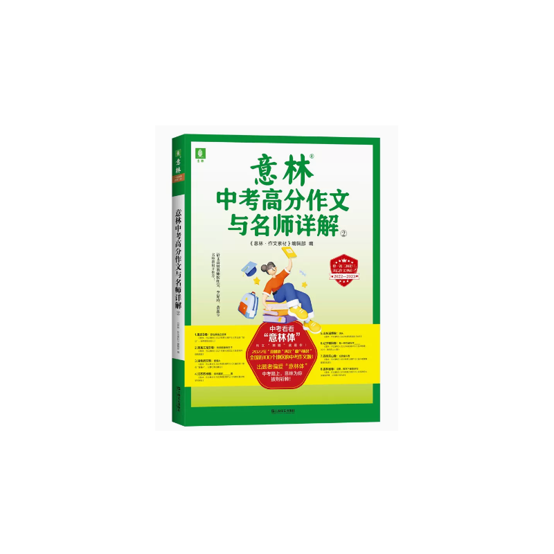 意林2022-2023中考高分作文与名师讲解2