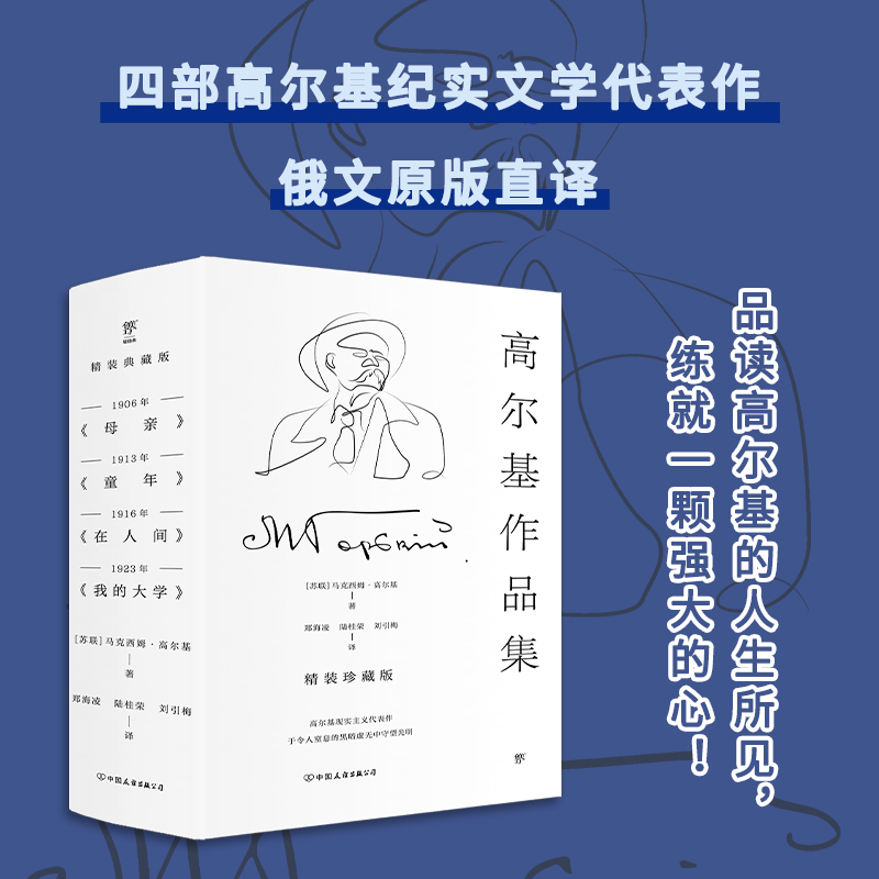 高尔基作品集:童年+在人间+我的大学+母亲