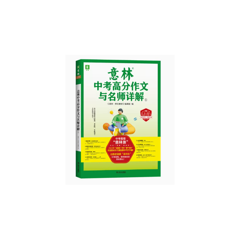 意林2022-2023中考高分作文与名师详解1