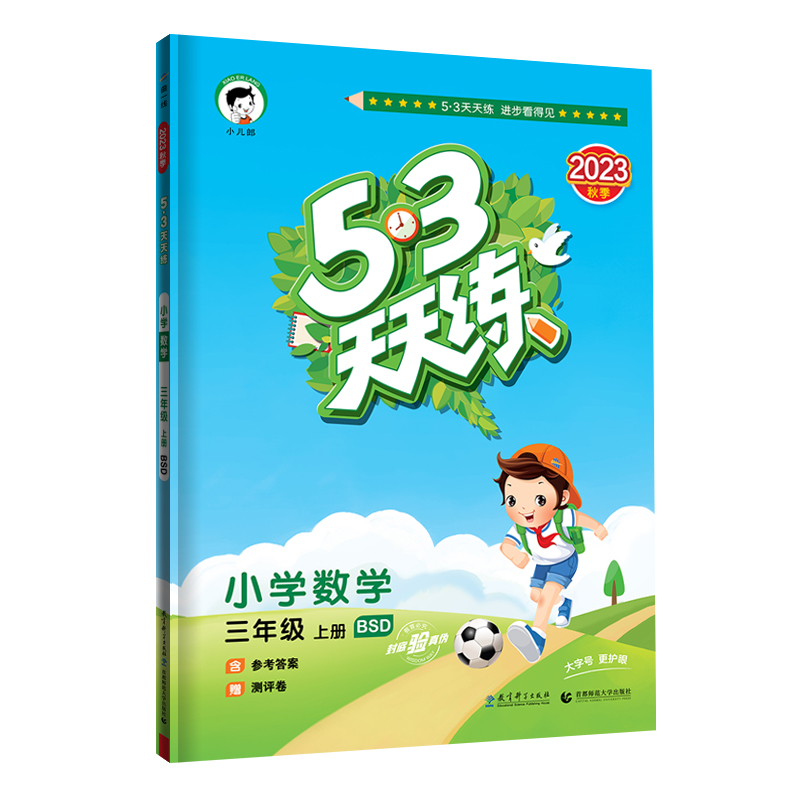 2024版《5.3》天天练三年级上册  数学（北师大版BSD）