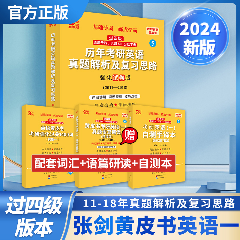 2024世图版第2版历年考研英语一过四级真题解析及复习思路:强化试卷版2011-2018