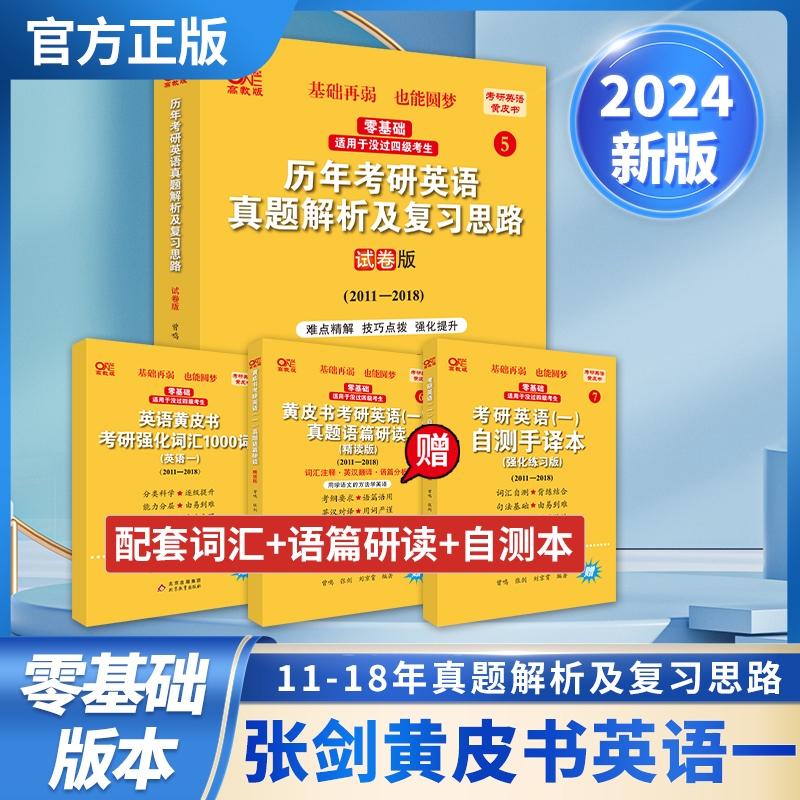 2024第二版零基础英一历年考研英语真题解析及复习思路：试卷版2011-2018