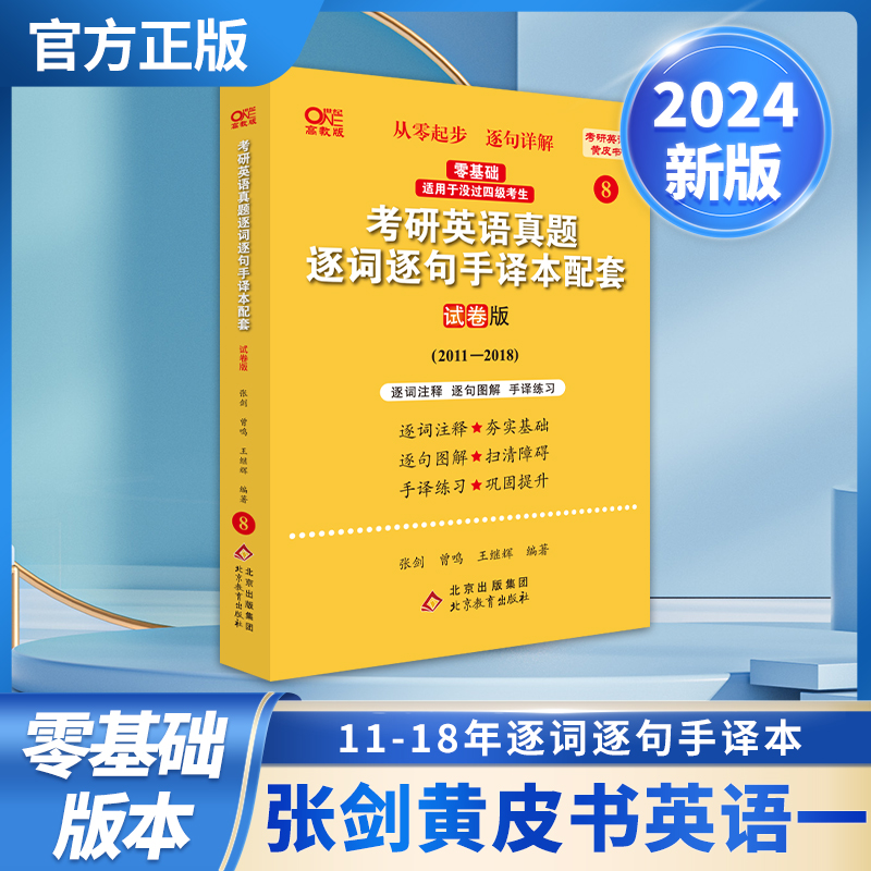 2024第二版零基础英一考研英语真题逐词逐句手译本配套：试卷版2011-2018