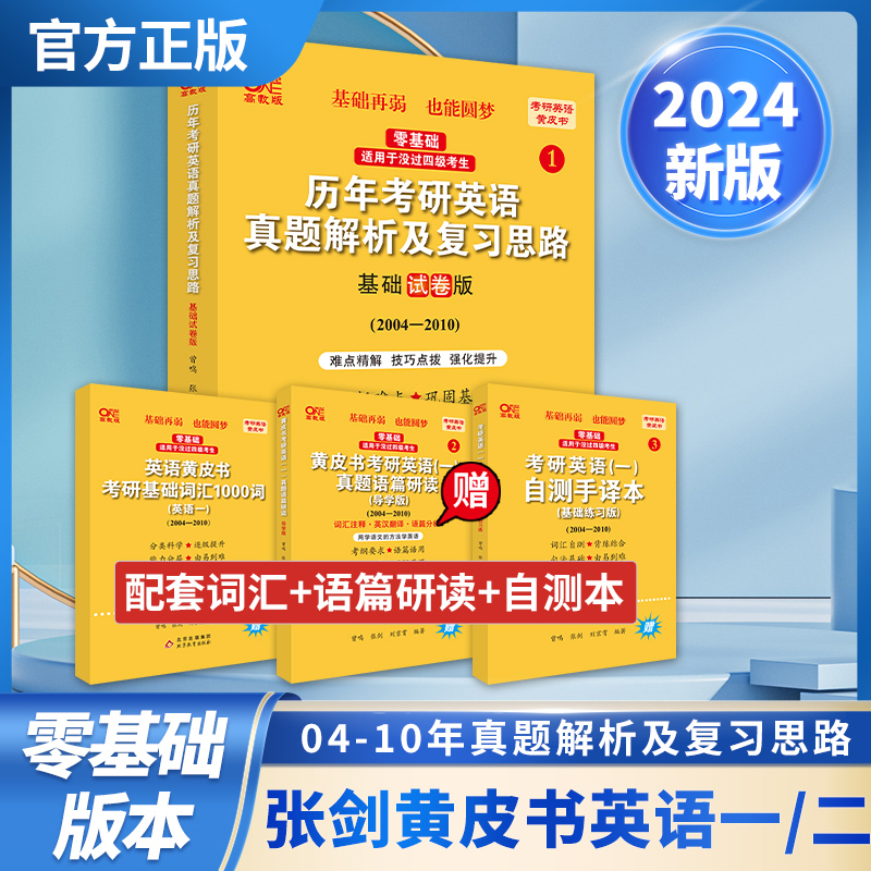 2024第二版零基础英一二通用真题解析及复习思路：基础试卷版2004-2010