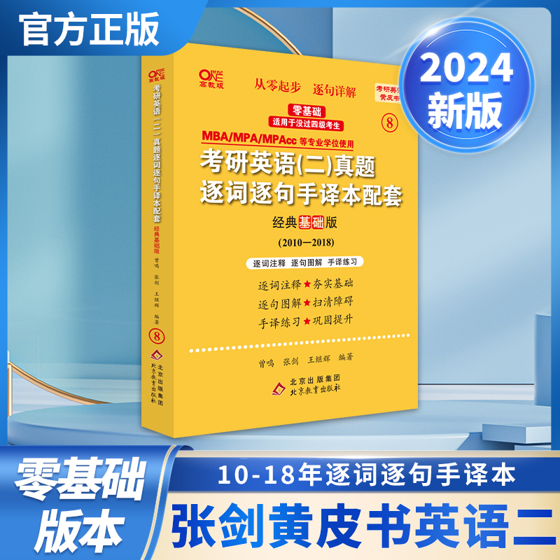 2024第二版零基础考研英语(二)真题逐词逐句手译本配套：经典基础版2010-2018