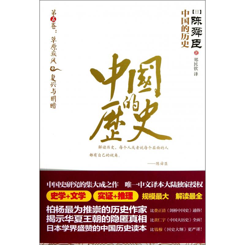 中国的历史(第5卷草原疾风复兴与明暗)