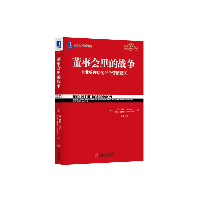 董事会里的战争(企业管理层的25个营销误区)/定位经典丛书