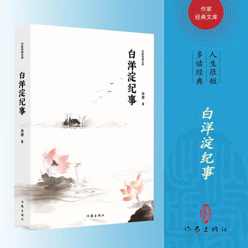 白洋淀纪事/作家经典文库