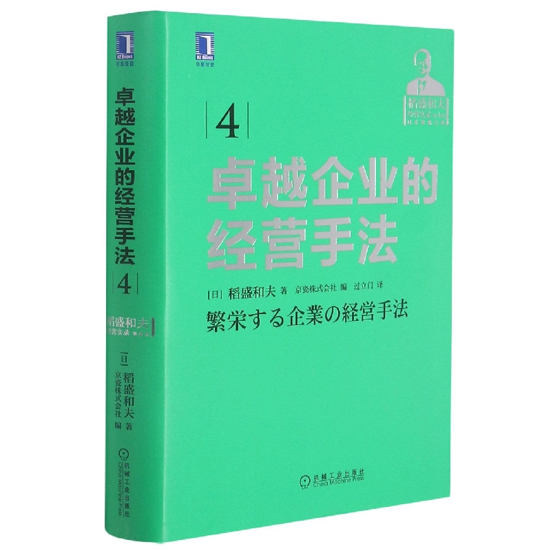 卓越企业的经营手法(稻盛和夫经营实录)(精)