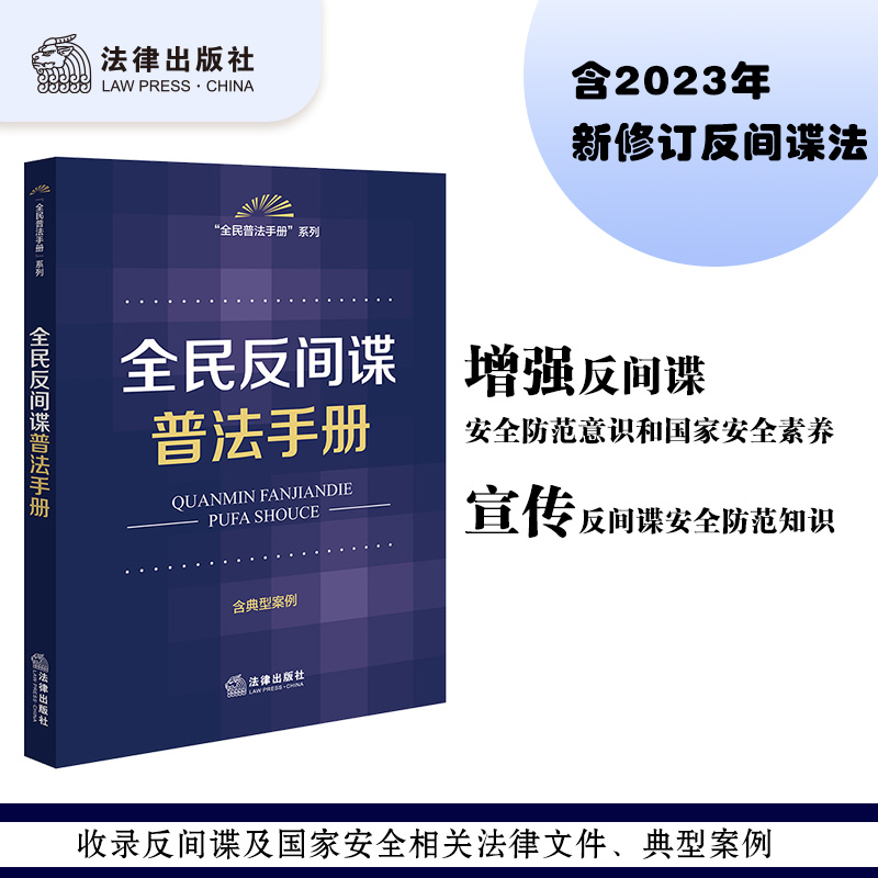 全民反间谍普法手册（含典型案例）