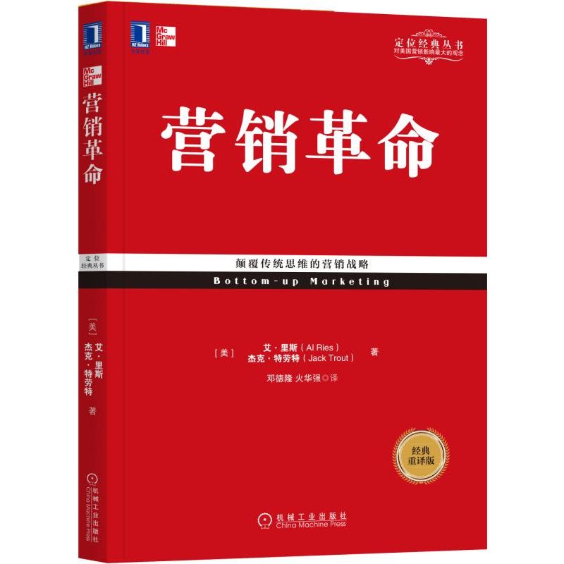 营销革命(经典重译版)/定位经典丛书
