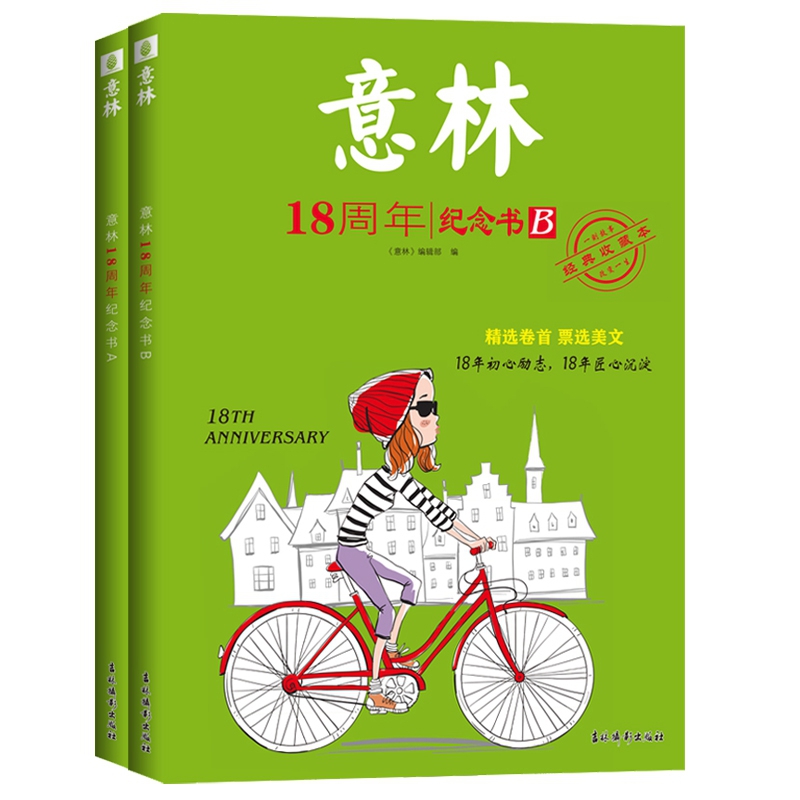 意林 18周年纪念书A+B（全2册）