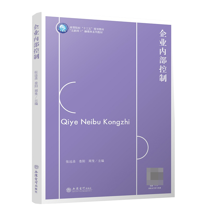 企业内部控制（互联网+融媒体系列教材高等院校十三五规划教材）