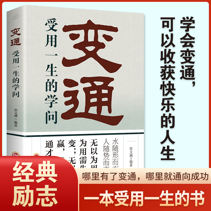 变通：享受一生的学问 水随形而方员人随势而变通