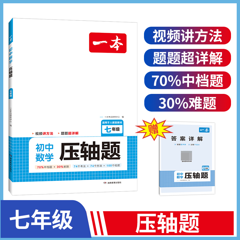 2024一本·初中数学压轴题（七年级）